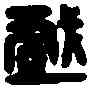 戲,楊戲之印 ,書法字典